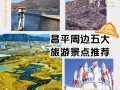 昌平景点大全 - 昌平景点大全排名最新崖居