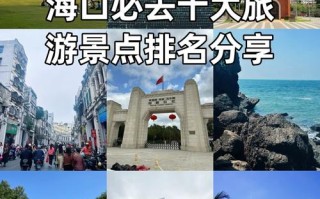 海口必去前十景点排名景区打卡怎么打，海口必玩景点推荐