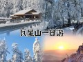 瓦屋山风景区天气穿衣指数，瓦屋山上天气
