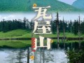 瓦屋山值得去吗 - 瓦屋山好玩儿吗