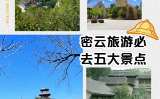 密云旅游攻略必去景点推荐 - 密云旅游攻略自助游