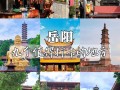 湖南岳阳旅游景点攻略 - 岳阳旅游景点攻略 旅游攻略