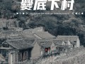 门头沟爨底下村有什么好玩的（门头沟下底爨村游感）