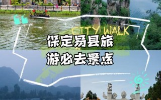 保定旅游景点排名大全最新名单，河北保定旅游景点大全景点排名