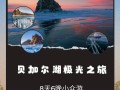 贝加尔湖旅游多少钱一次（贝加尔湖七日游多少钱）