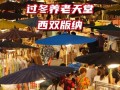 西双版纳适合老人居住吗 - 西双版纳的旅游景点门票对老年人有优惠吗