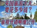 英国伦敦旅游攻略费用（伦敦旅游攻略超详细）