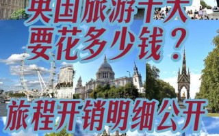 英国伦敦旅游攻略费用（伦敦旅游攻略超详细）