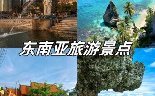 东南亚的两个旅游景点（东南亚前十旅游景点排名）