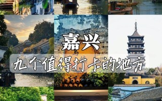 嘉兴旅游区有哪些好玩的，嘉兴哪里有旅游区
