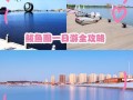 营口游玩攻略免费，营口攻略自助游攻略