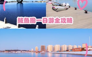 营口游玩攻略免费，营口攻略自助游攻略