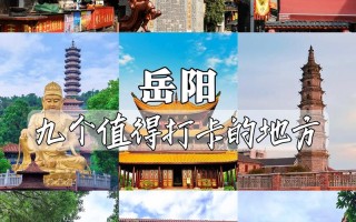 岳阳旅游区有哪些景点 - 岳阳旅游区有哪些景点免费
