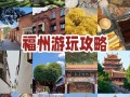 福建旅游3日游费用（福建出发三日游去哪里好）