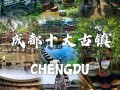 成都周边旅游景点大全集（成都周边旅游景点大全集图片）
