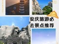 安庆旅游景点大全排名第一的是哪里 - 安庆旅游景点排名榜