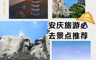 安庆旅游景点大全排名第一的是哪里 - 安庆旅游景点排名榜