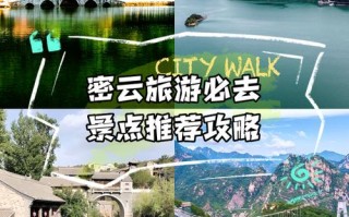 北京密云游玩攻略（北京密云游玩攻略一日游）