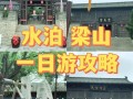 水泊梁山旅游区域及进出条件（水泊梁山风景区开放时间）