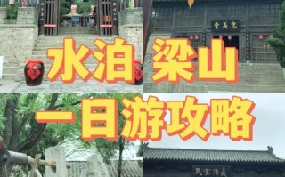 水泊梁山旅游区域及进出条件（水泊梁山风景区开放时间）