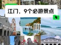 江门必去三个景点推荐（江门有哪些景点好玩）