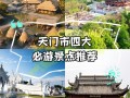 湖北天门旅游景点介绍 - 湖北天门旅游景点攻略