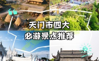 湖北天门旅游景点介绍 - 湖北天门旅游景点攻略
