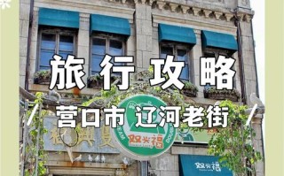 辽宁营口旅游景点大全（辽宁营口旅游必去景点）