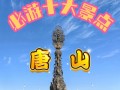 唐山旅游景点大全排名榜，唐山前十旅游景点大全