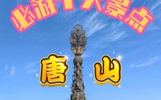 唐山旅游景点大全排名榜，唐山前十旅游景点大全