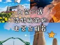 二连浩特旅游景点有哪些?，二连浩特旅游景点有哪些