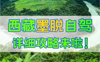 墨脱旅游攻略，墨脱旅游攻略完整版