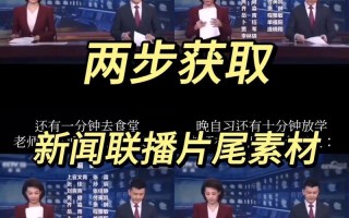 新闻联播的结束语，新闻联播结束语台词大全