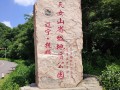 抚顺值得去的免费景点 - 抚顺值得去的免费景点推荐