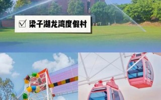 梁子湖度假村好玩吗多少钱，梁子湖度假区游玩攻略