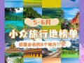 出境游推荐线路 - 出境游线路设计一般要遵循哪些原则 ?