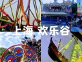 上海欢乐谷必玩项目表 - 上海欢乐谷游玩的项目