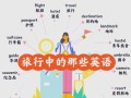 旅游英语难不难学，旅游学 英语