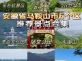 安徽马鞍山旅游景点大全 - 马鞍山旅游景点攻略