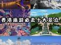 去香港旅游要准备什么东西（去香港玩需要准备什么）