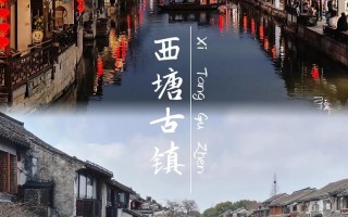 西塘古镇旅游攻略（西塘古镇旅游攻略一日游路线）