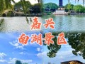 浙江嘉兴旅游资源，浙江嘉兴旅游资源整合方式