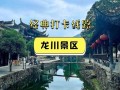绩溪旅游景点推荐龙川风景区多少钱 - 绩溪龙川周边景点