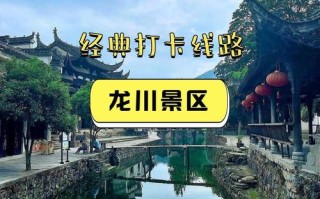 绩溪旅游景点推荐龙川风景区多少钱 - 绩溪龙川周边景点