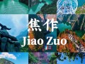 河南省焦作市前十旅游景点，焦作前十旅游景点大全