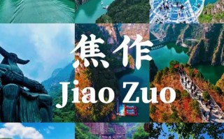 河南省焦作市前十旅游景点，焦作前十旅游景点大全