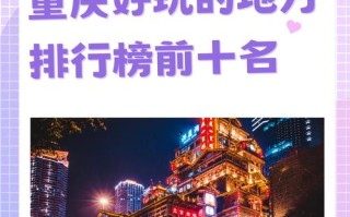 重庆值得一去的景点推荐（重庆值得一去的旅游景点）