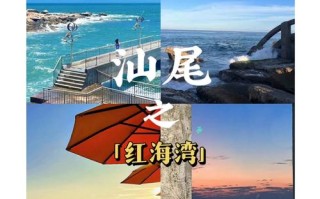 汕尾旅游景点大全排名，汕尾旅游景点哪里好玩