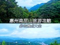 惠州南昆山游玩10月份有瀑布吗，惠州南昆山好不好玩