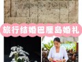 俩人巴厘岛旅游需要多少钱（巴厘岛双人7日游大概多少钱）